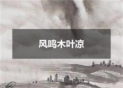 风鸣木叶凉