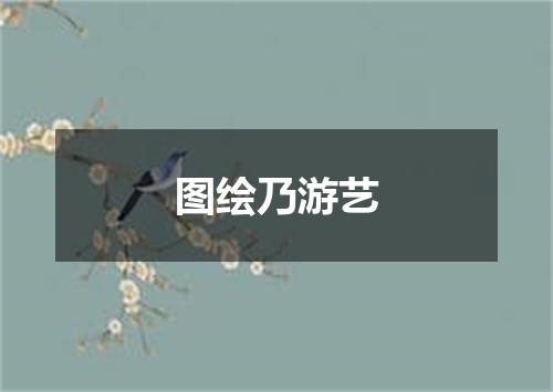 图绘乃游艺