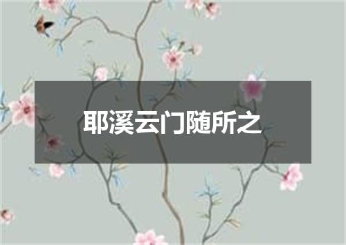 耶溪云门随所之
