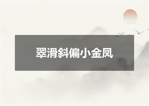 翠滑斜偏小金凤