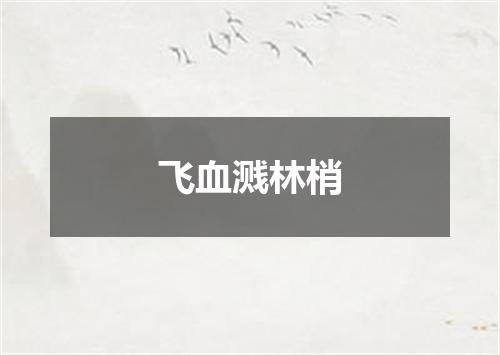 飞血溅林梢