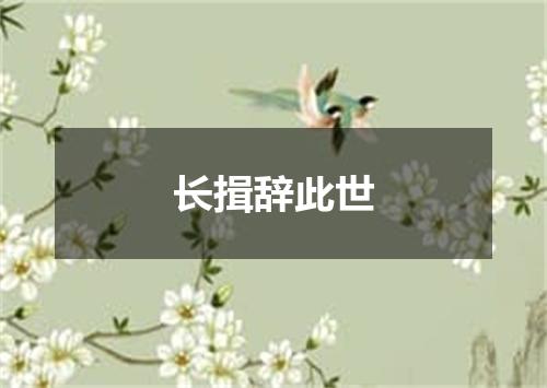 长揖辞此世