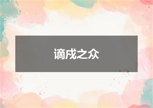 谪戍之众