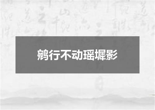 鹓行不动瑶墀影