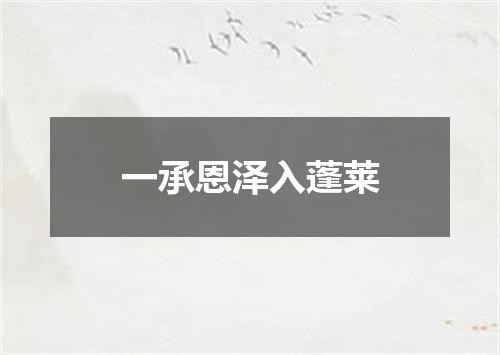 一承恩泽入蓬莱