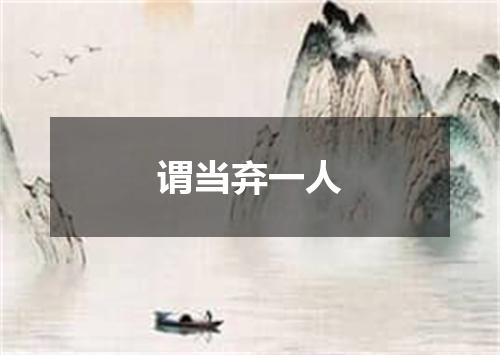 谓当弃一人