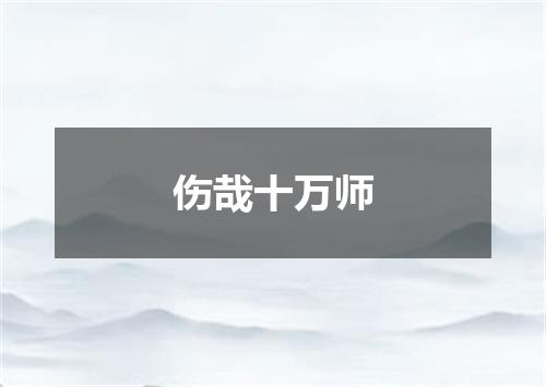 伤哉十万师