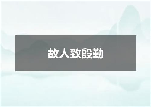 故人致殷勤