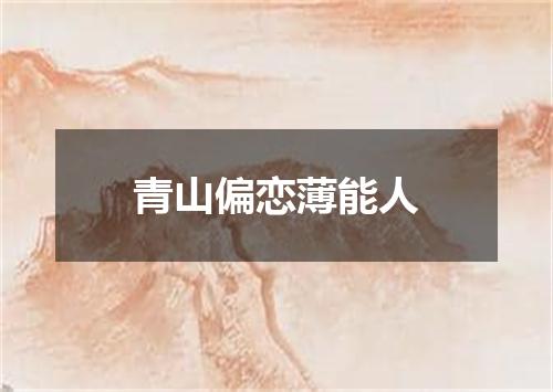 青山偏恋薄能人