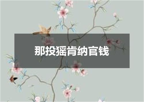 那投猺肯纳官钱