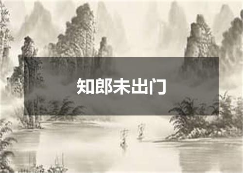 知郎未出门