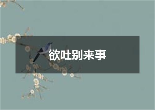 欲吐别来事