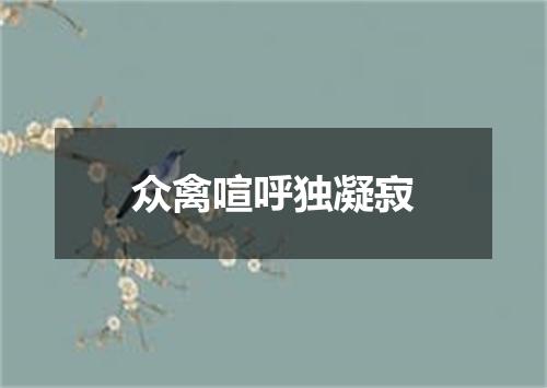 众禽喧呼独凝寂