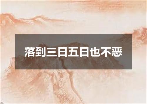 落到三日五日也不恶