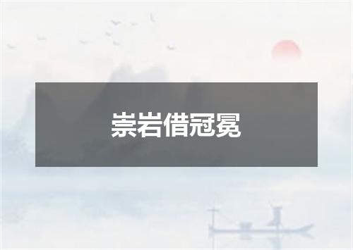 崇岩借冠冕