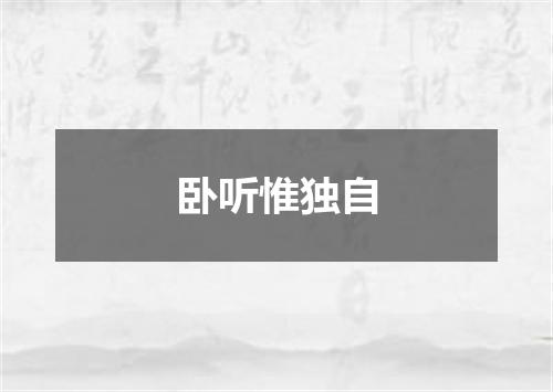 卧听惟独自