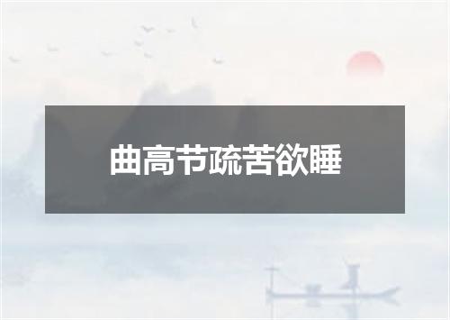 曲高节疏苦欲睡