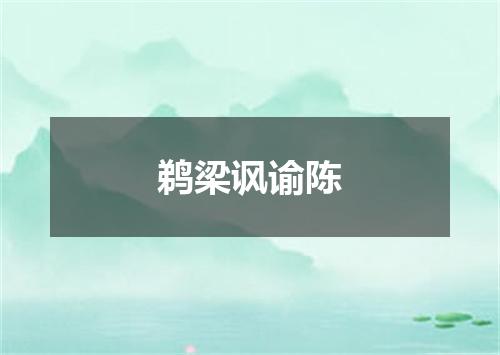 鹈梁讽谕陈