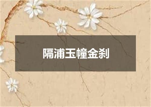 隔浦玉幢金刹