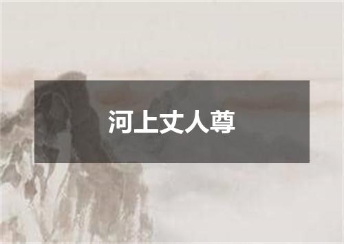 河上丈人尊