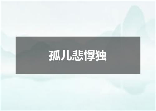 孤儿悲惸独