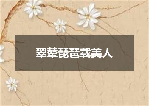 翠辇琵琶载美人