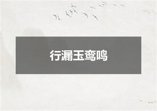行漏玉鸾鸣