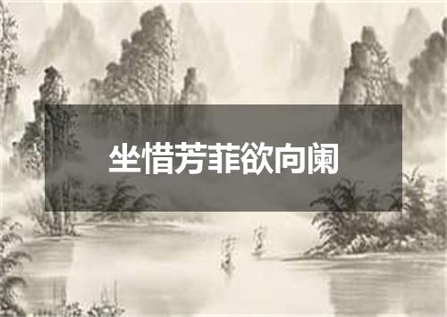 坐惜芳菲欲向阑