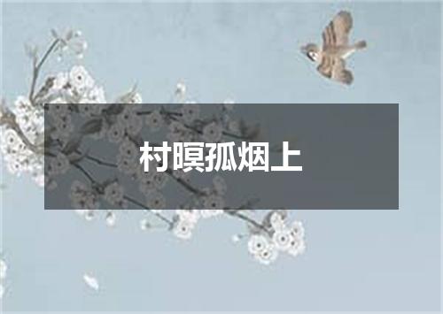村暝孤烟上