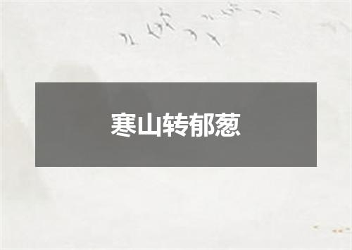寒山转郁葱