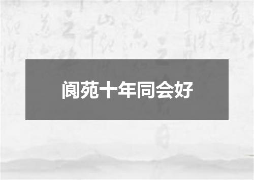 阆苑十年同会好