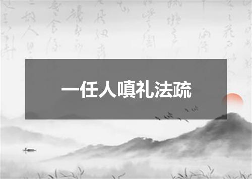 一任人嗔礼法疏