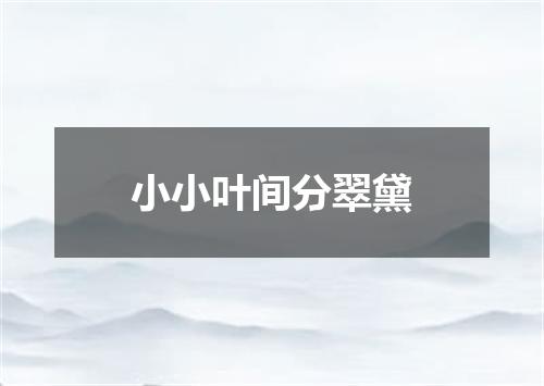 小小叶间分翠黛