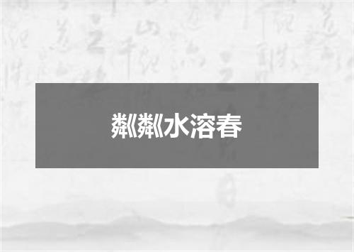 粼粼水溶春