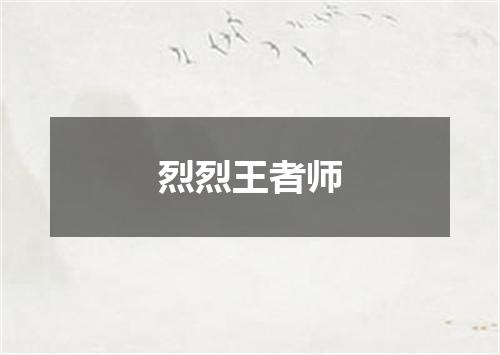 烈烈王者师