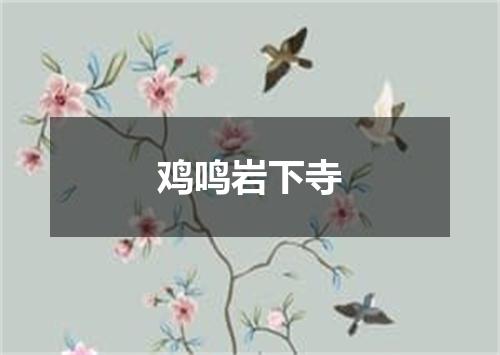 鸡鸣岩下寺