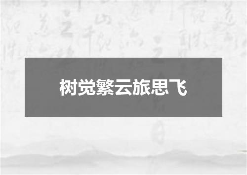 树觉繁云旅思飞