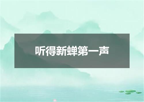 听得新蝉第一声