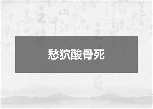 愁狖酸骨死