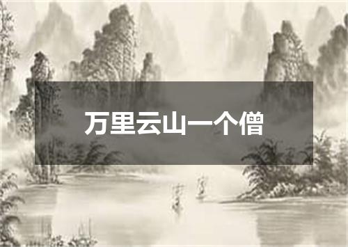 万里云山一个僧