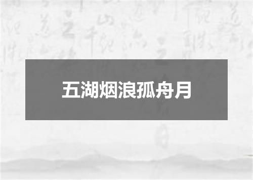 五湖烟浪孤舟月