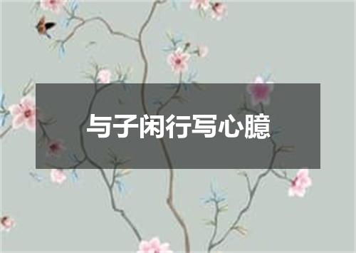 与子闲行写心臆
