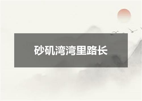 砂矶湾湾里路长