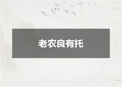 老农良有托