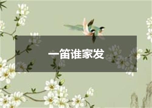 一笛谁家发