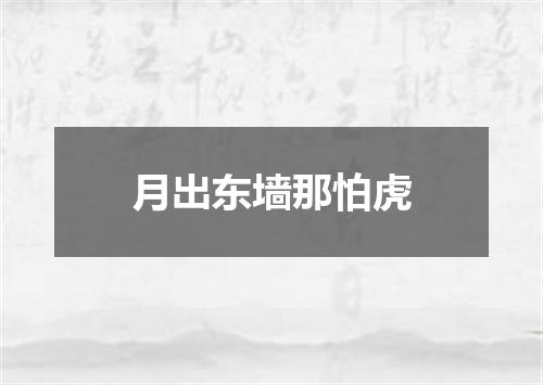 月出东墙那怕虎