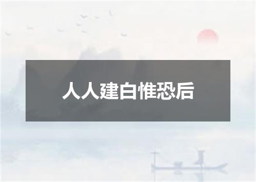 人人建白惟恐后