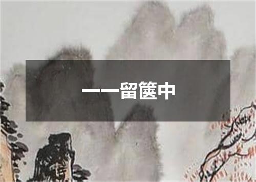 一一留箧中