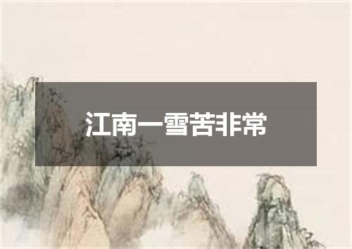 江南一雪苦非常