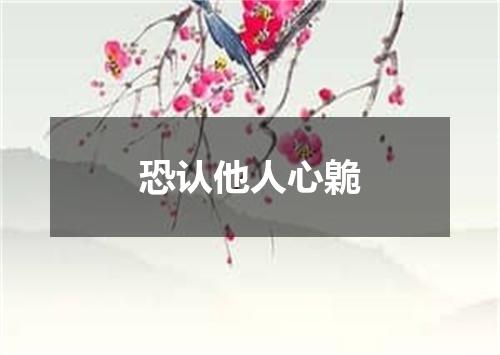 恐认他人心臲